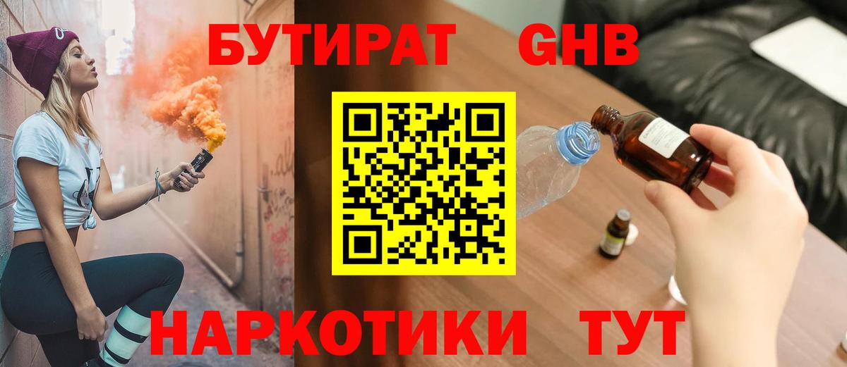 Бутират Butirat Магнитогорск