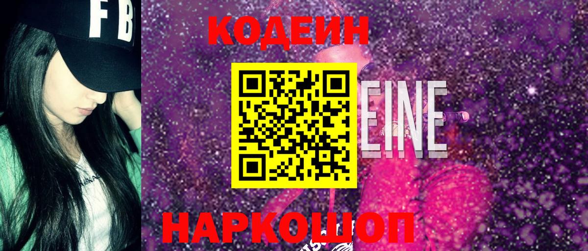 Кодеин Purple Drank Магнитогорск
